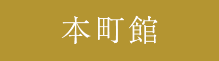 本町館