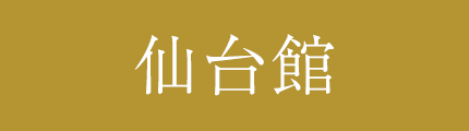 仙台館