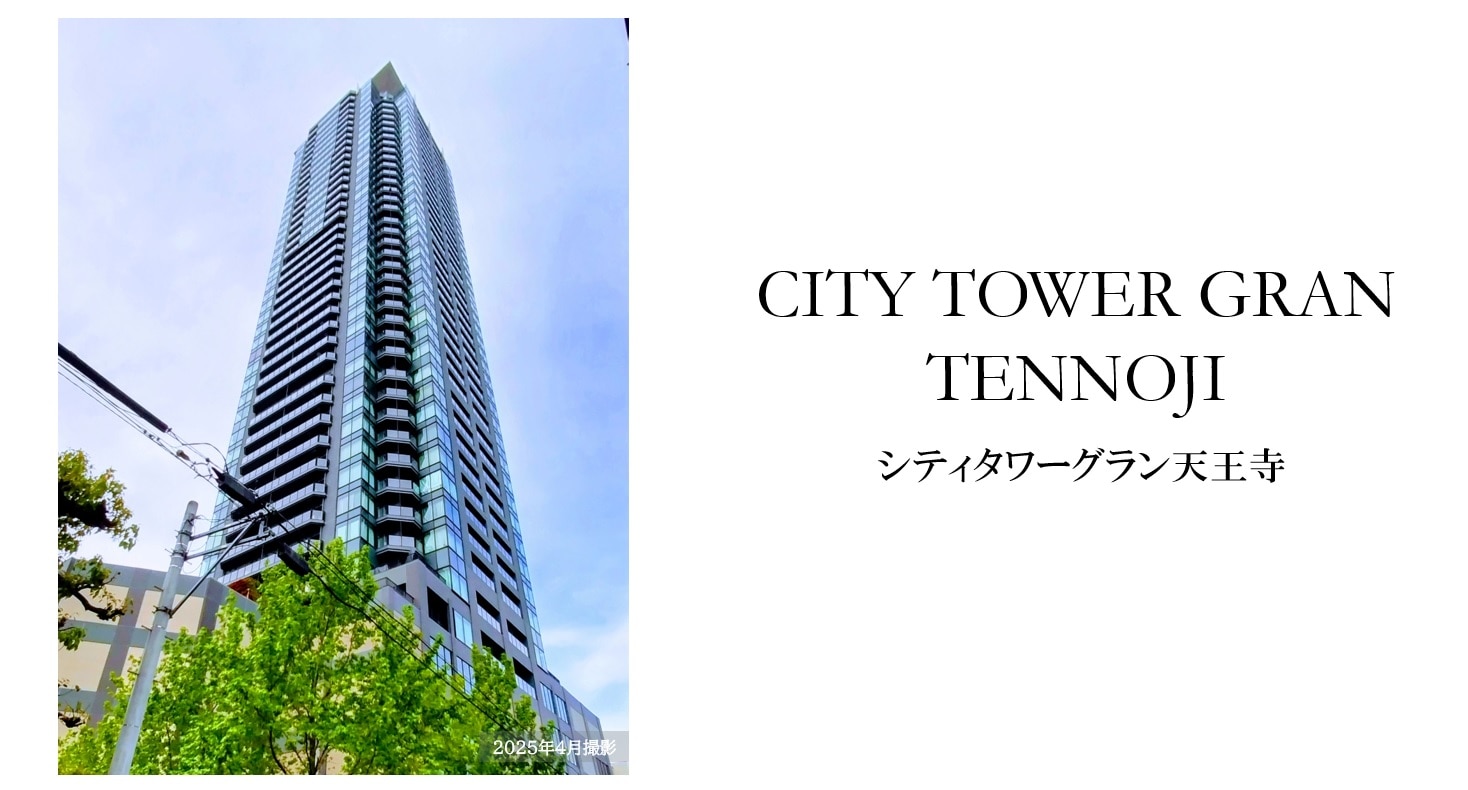 【中古】シティタワーグラン天王寺