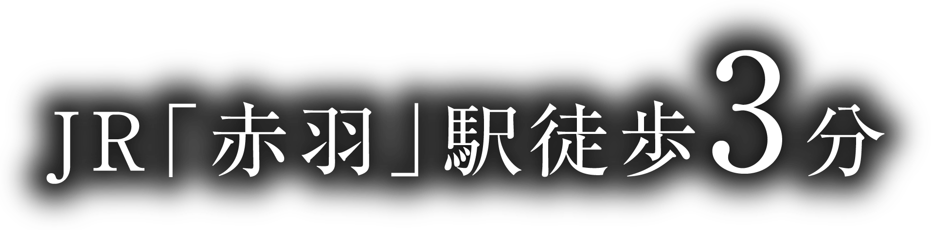 JR�u�ԉH�v�w�k��3��