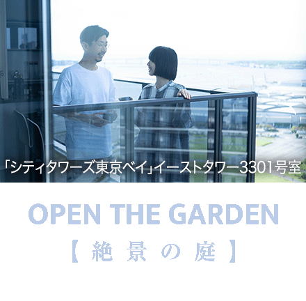 【絶景の庭】シティタワーズ東京ベイ