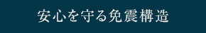 安心を守る免震構造