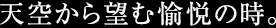 V󂩂]ޖx̎B