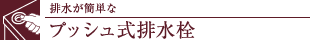 排水が簡単なプッシュ式排水栓