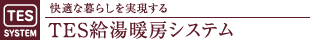 快適な暮らしを実現するTES給湯暖房システム