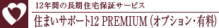 Z܂T|[g12 PREMIUMiIvVELj