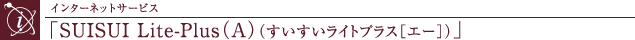 C^[lbgT[rXuSUISUI Lite-PlusiAjiCgvXmG[njv