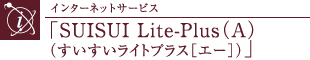 C^[lbgT[rXuSUISUI Lite-PlusiAjiCgvXmG[njv