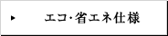 エコ・省エネ仕様