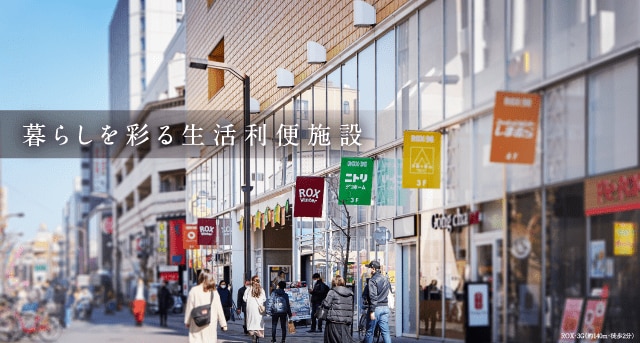 暮らしを彩る生活利便施設