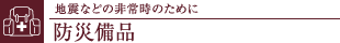 nkȂǂ̔펞̂߂ɖhДi