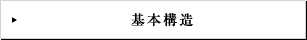 基本構造