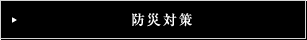 防災対策