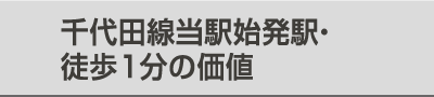 千代田線当駅始発駅・徒歩1分の価値