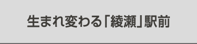生まれ変わる「綾瀬」駅前