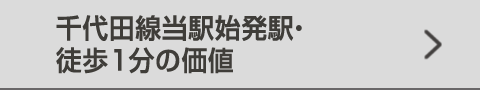 千代田線当駅始発駅・徒歩1分の価値