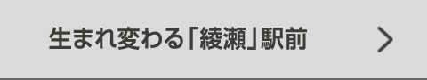 生まれ変わる「綾瀬」駅前