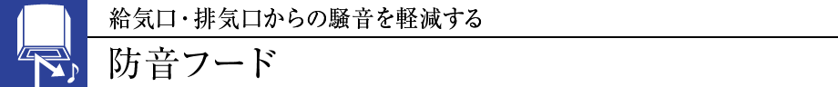 給気口・排気口からの騒音を軽減する防音フード