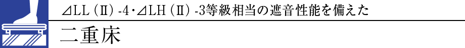 ⊿LL（Ⅱ）-4・⊿LH（Ⅱ）-3等級相当の遮音性能を備えた二重床