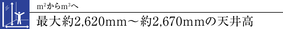 m2m3֍ő2,620mm`2,670mm̓V䍂 