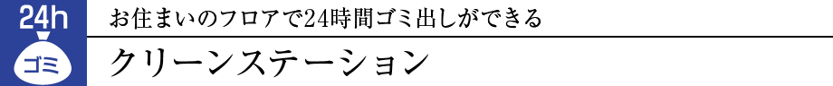 Z܂̃tA24ԃS~ołN[Xe[V