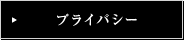プライバシー