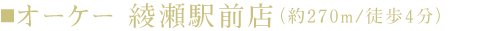 オーケー　綾瀬駅前店（約270m/徒歩4分）
