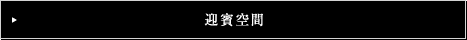 迎賓空間