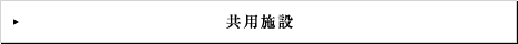 共用施設