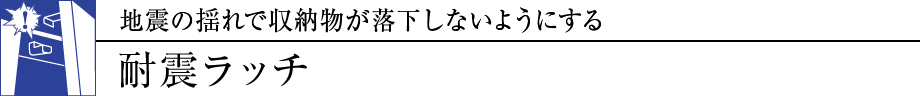 nk̗hŎ[Ȃ悤ɂϐkb`