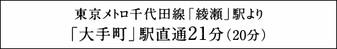 東京メトロ千代田線「綾瀬」駅より「大手町」駅直通20分（21分）