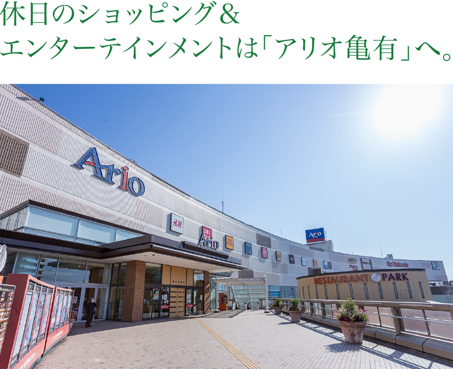 休日のショッピング＆エンターテインメントは「アリオ亀有」へ。