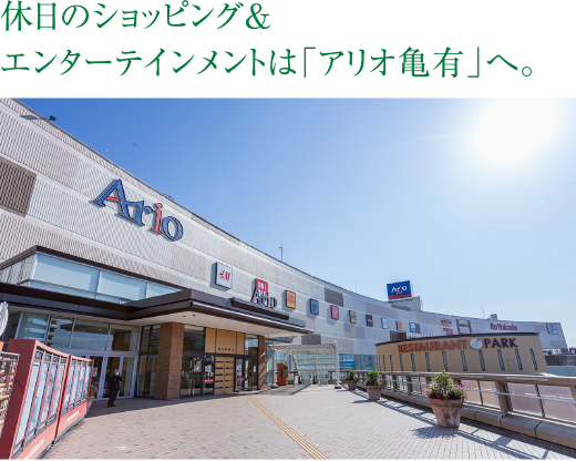 休日のショッピング＆エンターテインメントは「アリオ亀有」へ。