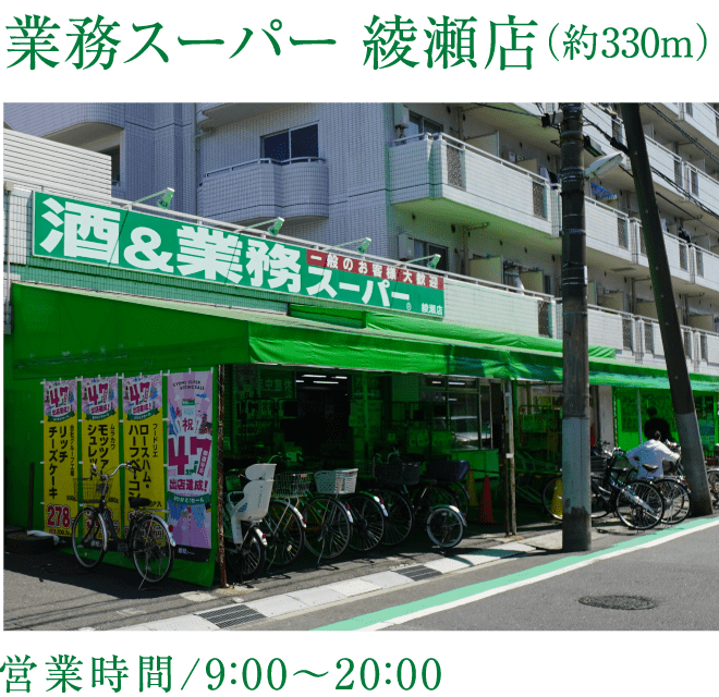 業務スーパー 綾瀬店（約330m）