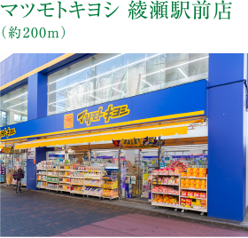 マツモトキヨシ 綾瀬駅前店（約200m）