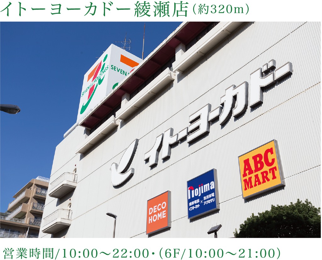 イトーヨーカドー綾瀬店（約320m）