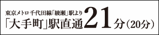 東京メトロ千代田線「綾瀬」駅より「大手町」駅直通20分（21分）