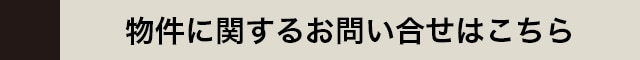 物件に関するお問い合わせはこちら