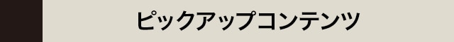 �s�b�N�A�b�v�R���e���c