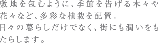 ~nނ悤ɁAG߂؁XԁXȂǁAʂȐA͂zuBX̕炵łȂAXɂ炵܂B