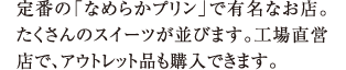 Ԃ́uȂ߂炩vvŗLȂXB̃XC[cт܂BH꒼cXŁAAEgbgiwł܂B
