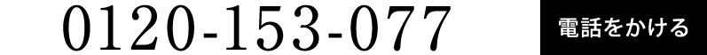 0120-153-077