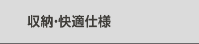 収納・快適仕様