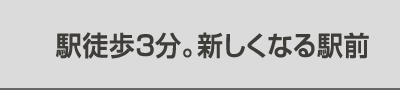 駅徒歩3分。新しくなる駅前