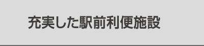 充実した駅前利便施設