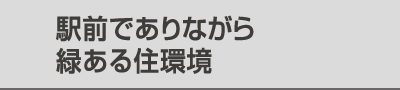 駅前でありながら緑ある住環境