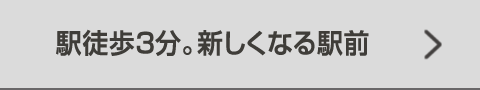 駅徒歩3分。新しくなる駅前