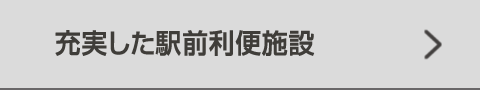 充実した駅前利便施設