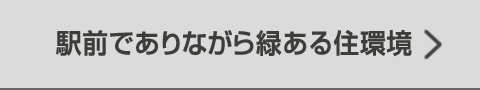 駅前でありながら緑ある住環境
