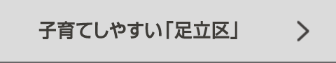 子育てしやすい「足立区」